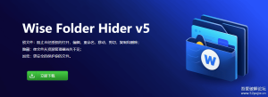 Wise Folder Hider 5.0.3.233（GiveAway Version）官方赠品版 专业隐私文件/文件夹